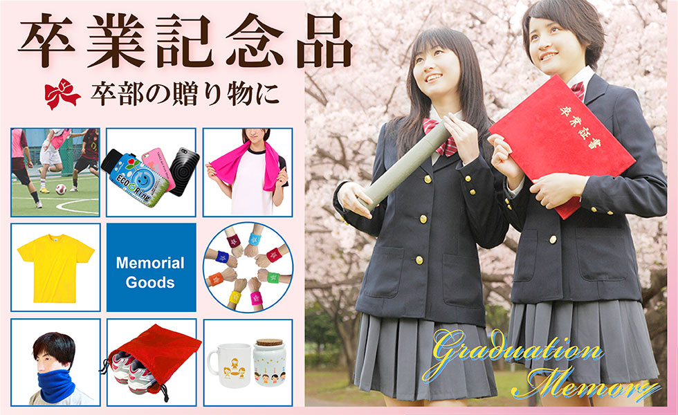 卒業・卒団記念品に名入れプリント