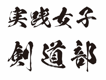 剣道部　筆文字ロゴ