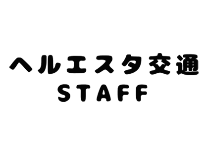 ヘルエスタ交通STAFFと左胸に名入れプリント