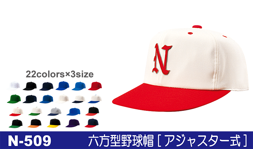 N-509 六方型野球帽