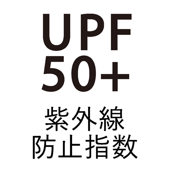 UPF50+ 紫外線防止