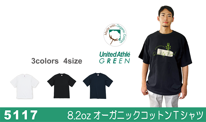 5117 8.2oz オーガニックコットンTシャツ