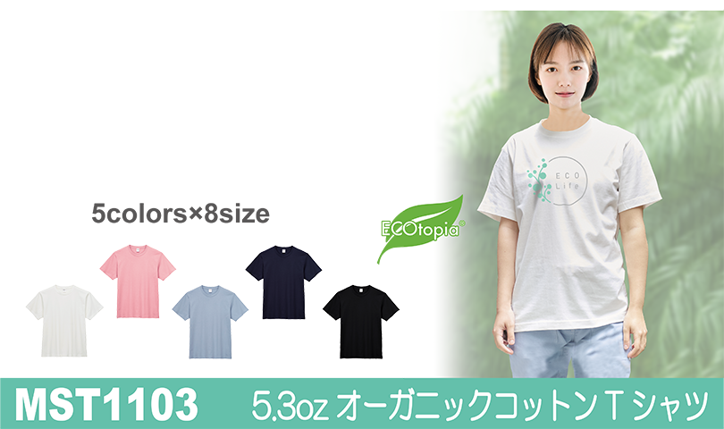  MST1103 5.3oz オーガニックコットンTシャツ