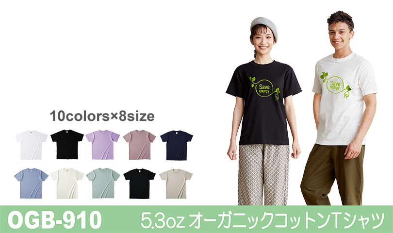  OGB-910 5.3oz オーガニックコットンTシャツ