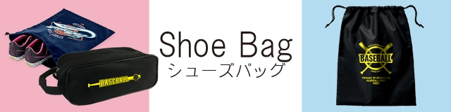シューズバッグ オリジナル