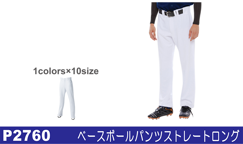 ウンドウ P2760ベースボールパンツストレートロング
