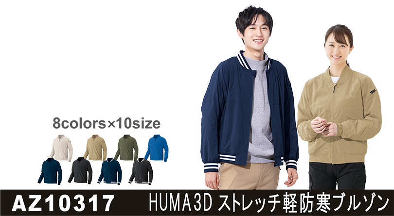 AZ-10317 HUMA3Dストレッチ軽防寒ブルゾン