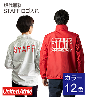 版代無料STAFFロゴ入れプリント