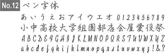 ペン字体